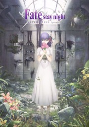 hd-Fate/stay night: Heaven's Feel I. presage flower