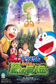hd-Doraemon: Nobita and the Green Giant Legend