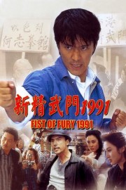 hd-Fist of Fury 1991