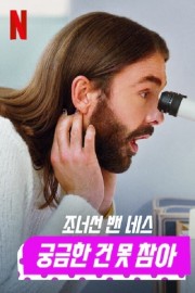 hd-Getting Curious with Jonathan Van Ness